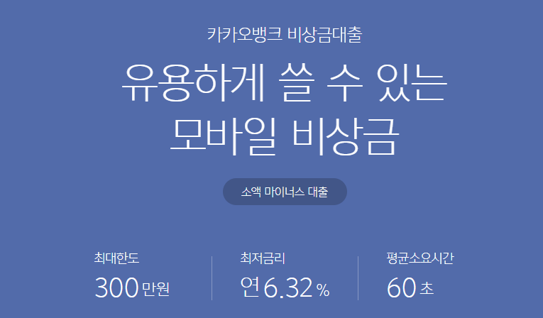 카카오뱅크 비상금대출