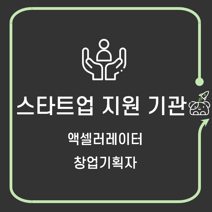  스타트업 액셀러레이터 - 창업기획자(ft. 와이 콤비네이터, 프라이머)