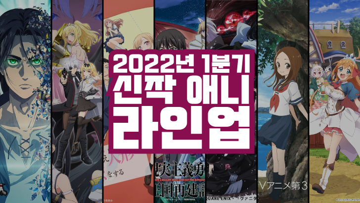 2022년 1월 (1분기) 신작 애니메이션 라인업 2022년 1월 (1분기) 신작 애니메이션 라인업