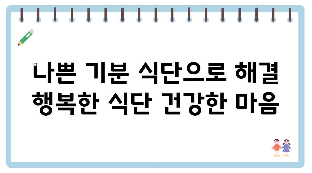 나쁜 기분 식단으로 해결 행복한 식단 건강한 마음