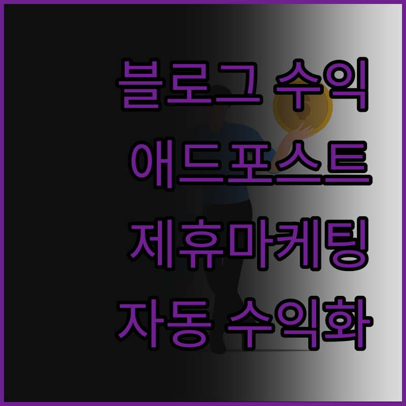블로그 수익화 비법 공개 애드포스트와