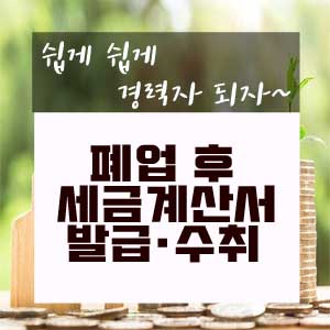  폐업 후 세금계산서 발행하기