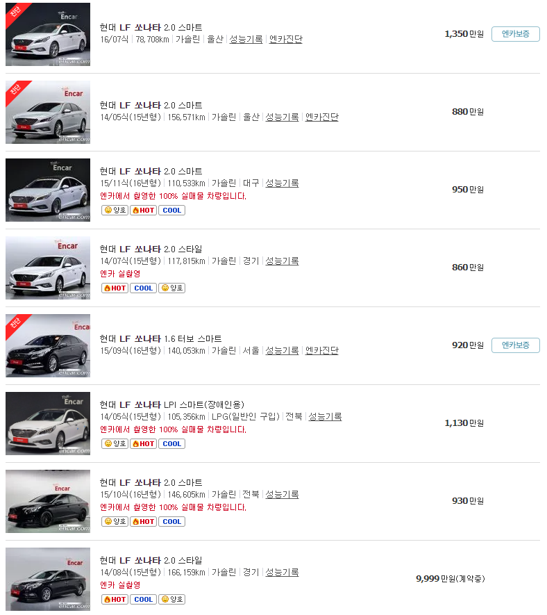 LF 쏘나타 중고차 가격
