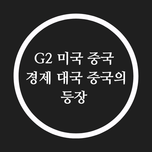  G2 미국 중국 경제 대국 중국의 등장