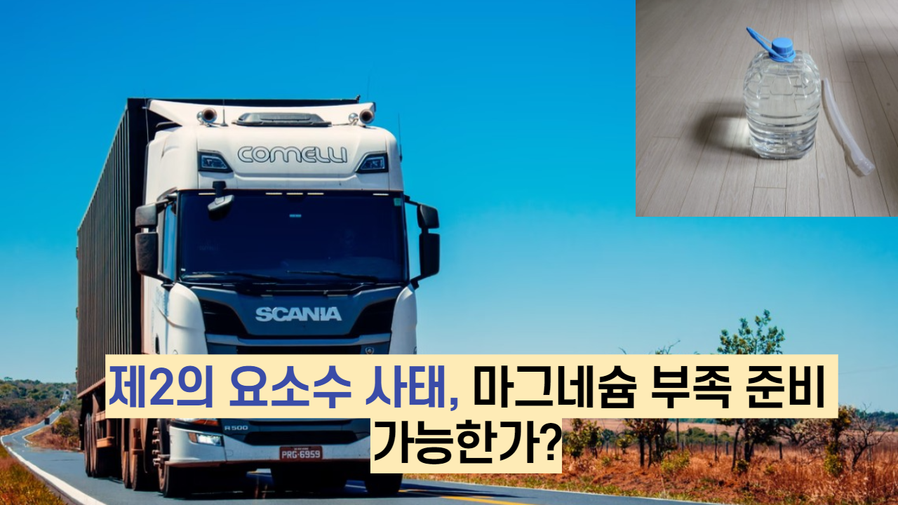  제2의 요소수 사태, 마그네슘 부족 준비 가능한가?