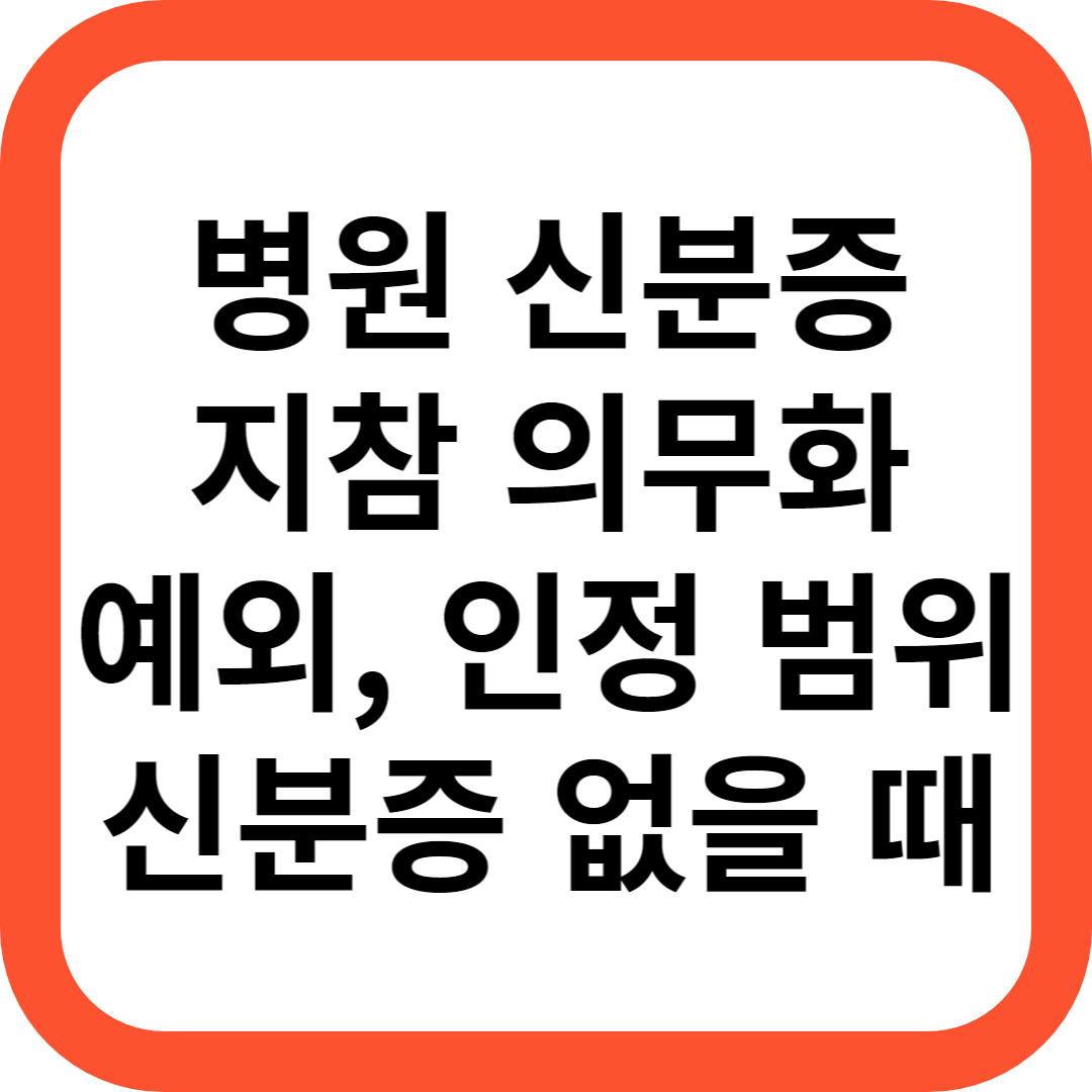 병원 신분증 지참 의무화