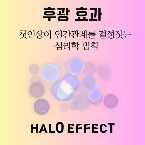 첫인상이 인간관계를 결정짓는 심리학 법칙