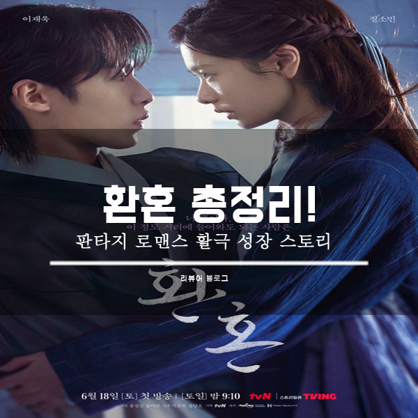  환혼 총정리!