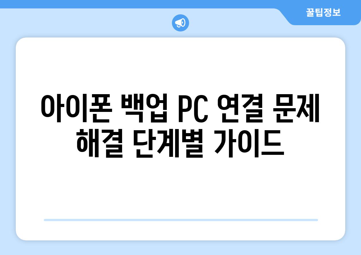 아이폰 백업 PC 연결 문제 해결 단계별 가이드