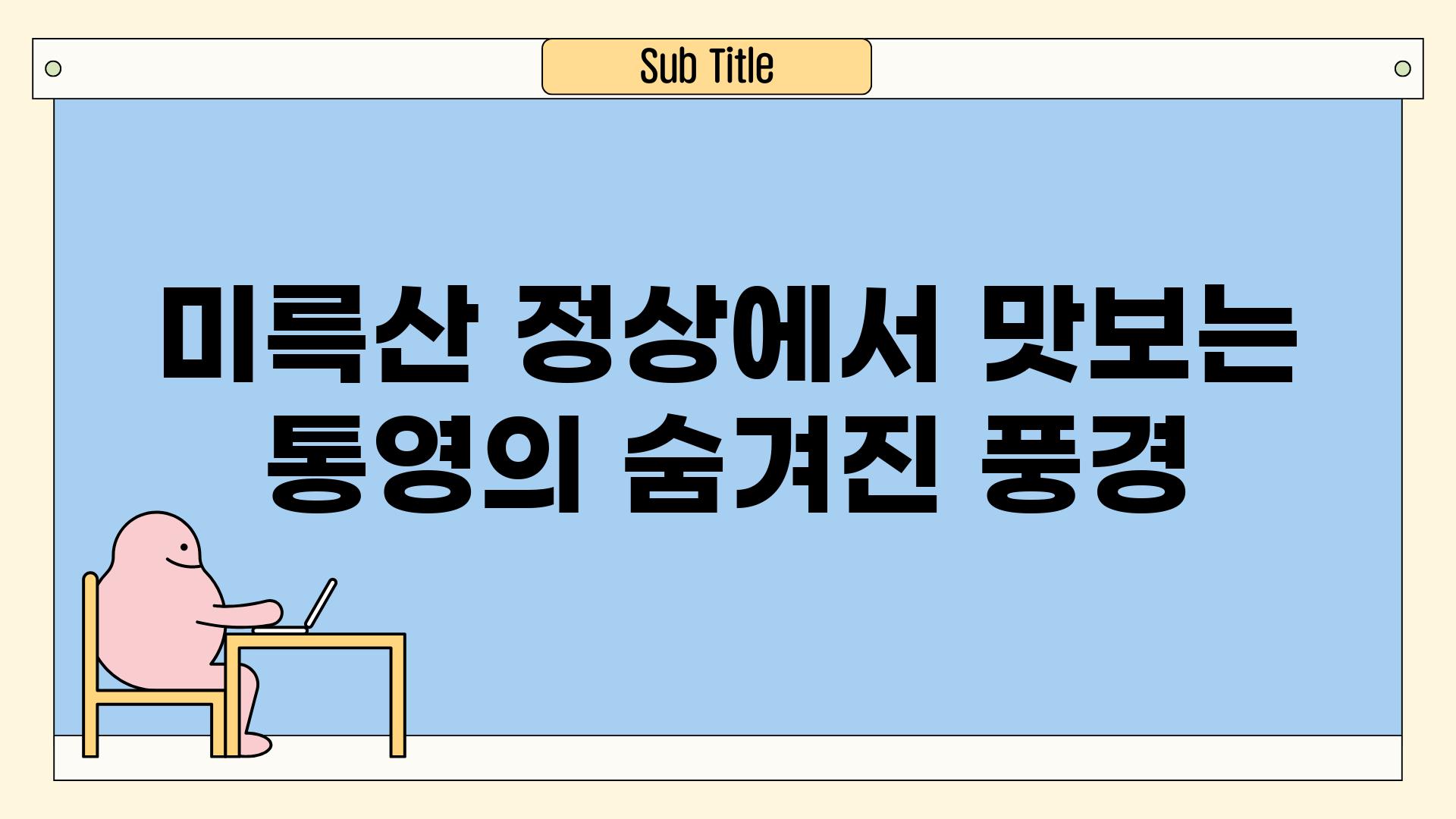 미륵산 정상에서 맛보는 통영의 숨겨진 풍경