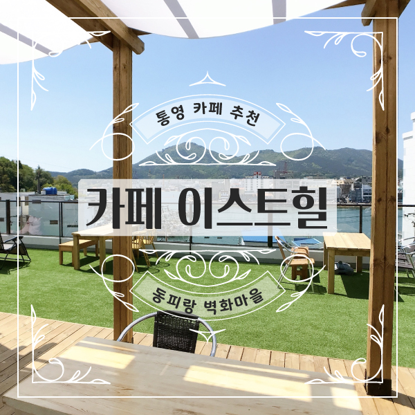 카페이스트힐 이미지