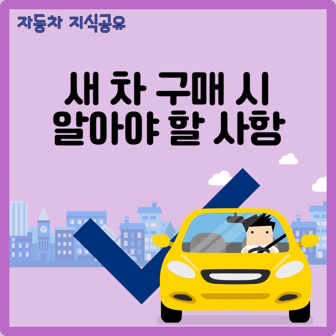 새 차 구매