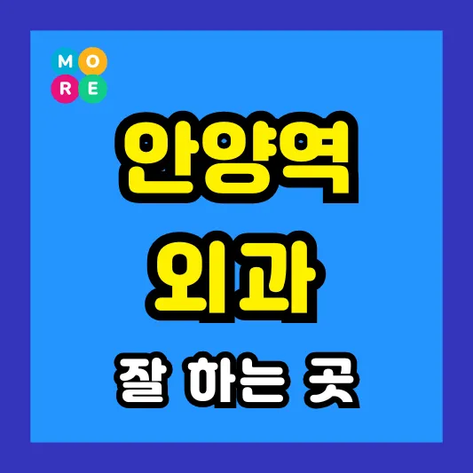안양역 외과 후기 좋고 수술 잘하는 전문의원 병원 List 3곳 추천
