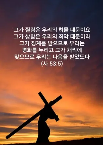 이사야 53장 고난 묵상_5