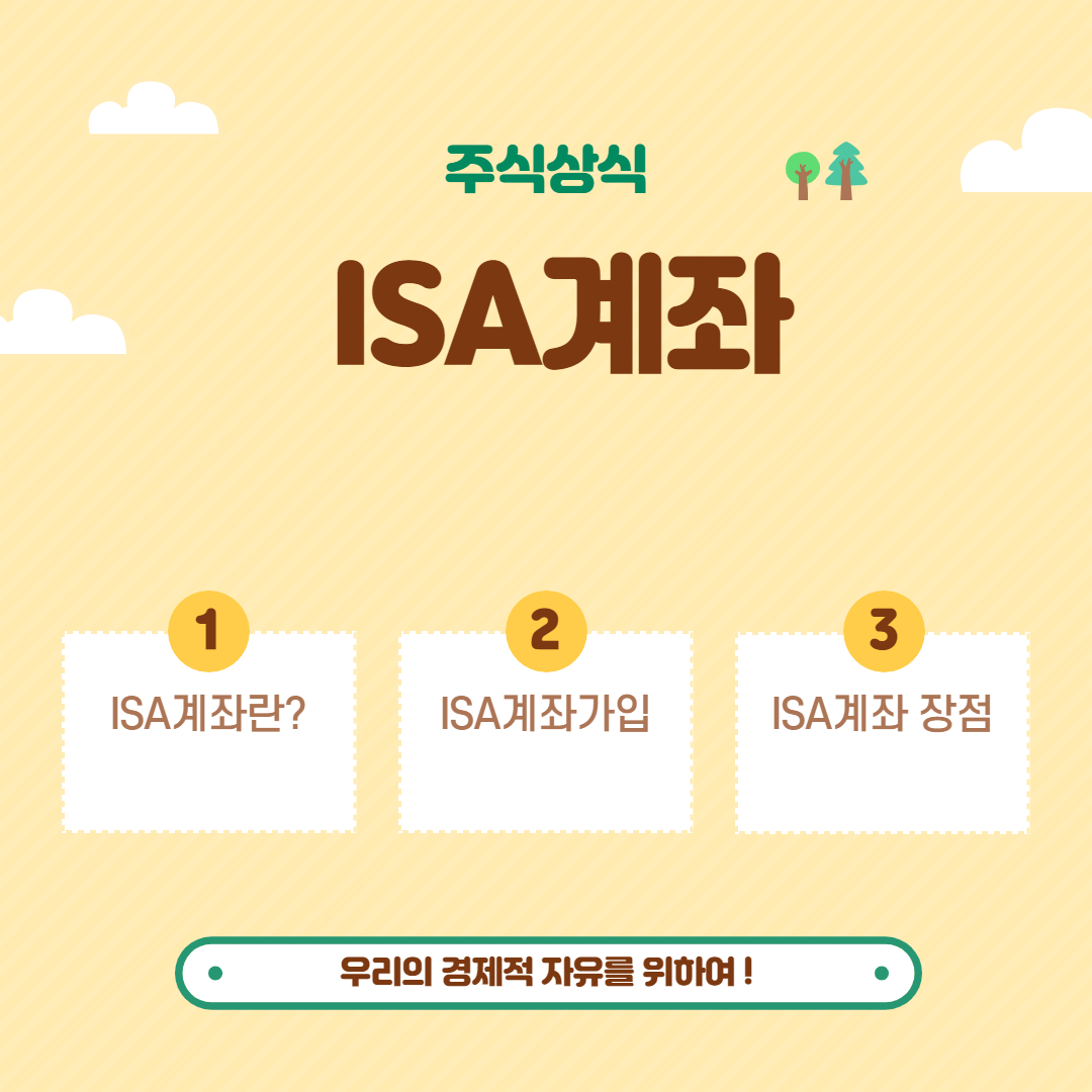  ISA계좌 _ 주식세금 2탄 세금을 절세하는 방법