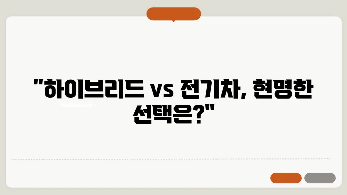 하이브리드 vs 전기차 어느 쪽이 더 나을까