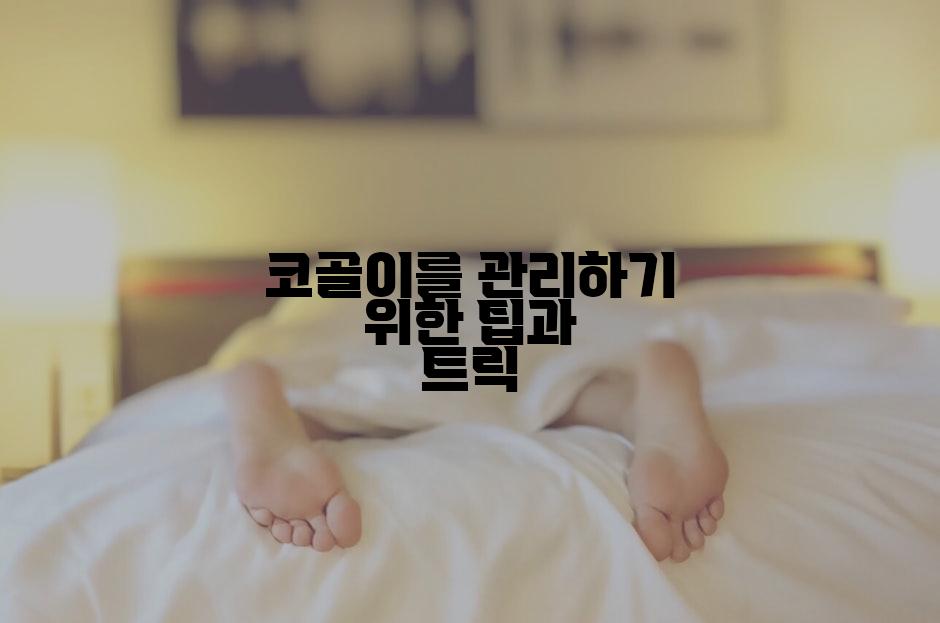 코골이를 관리하기 위한 팁과 트릭