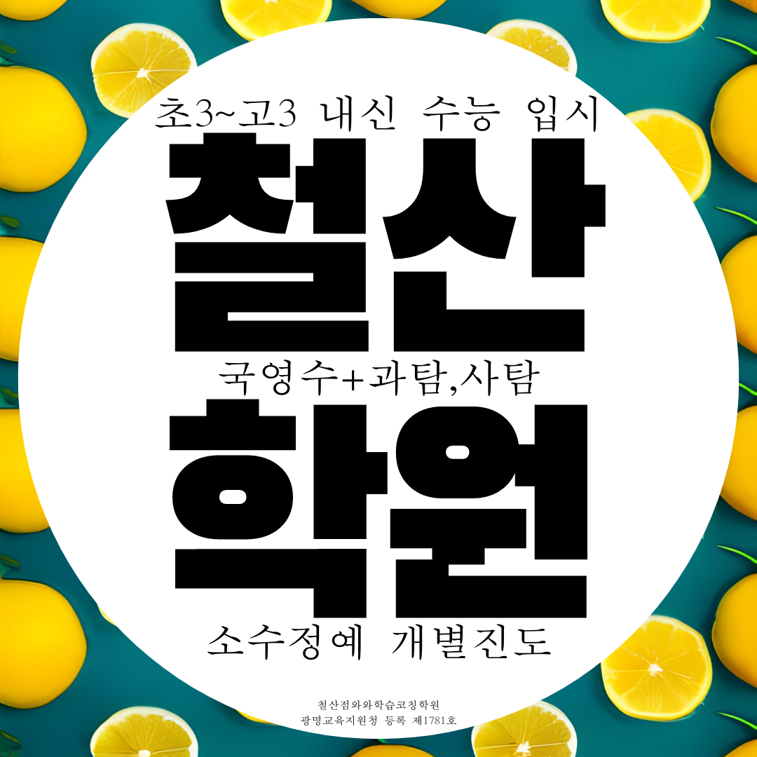  광명 철산 와와학습코칭센터 과학 사회 국영수 전문 소수정예 종합학원
