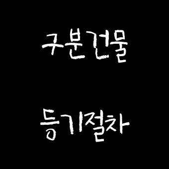  부동산 공시법 구분건물 등기절차