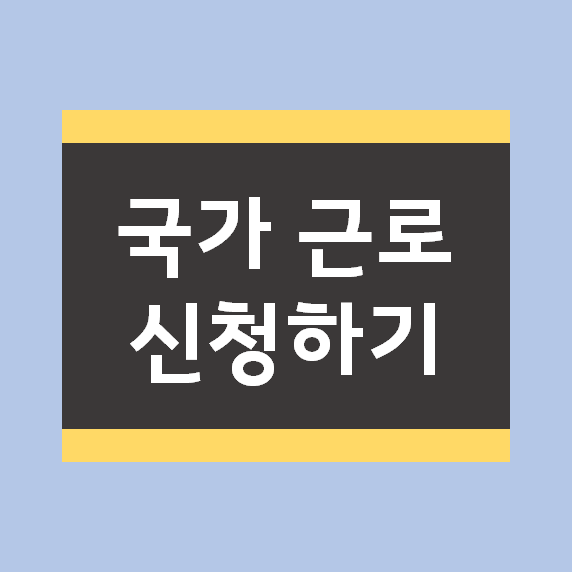 대학생 꿀알바! 국가근로장학금 신청 방법 대학생 꿀알바! 국가근로장학금 신청 방법