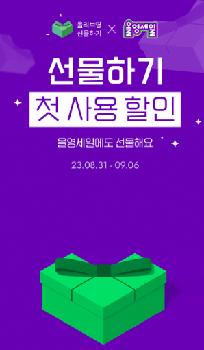 올리브영 선물하기 X 올영세일 첫 구매 15% 할인 쿠폰