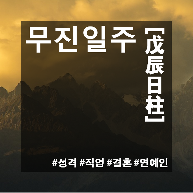  무진일주(戊辰日柱)