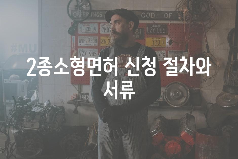 2종소형면허 신청 절차와 서류