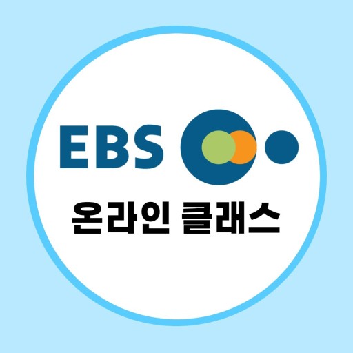  이비에스 온라인 클래스 어떻게 이용할까?