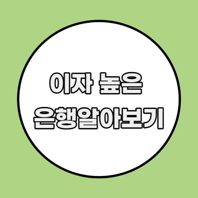 금융상품 한눈에 이자 높은 은행