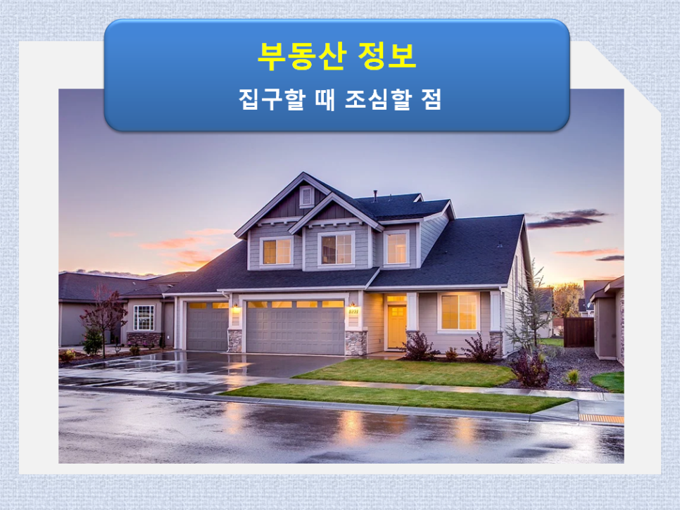 집구할 때 조심할 점 / 전용면적과 2