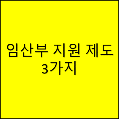 임산부 지원 제도 3가지 썸네일