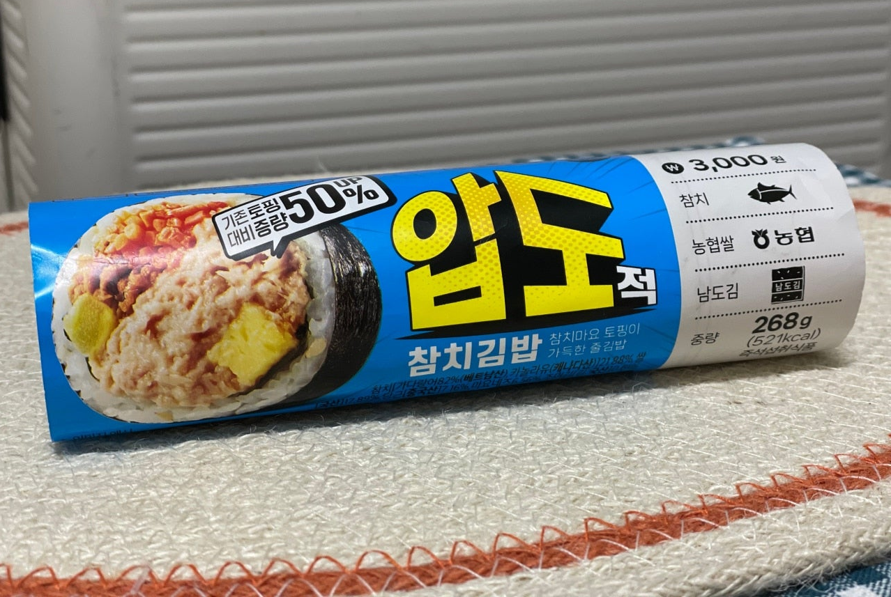 gs편의점 압도적 참치김밥