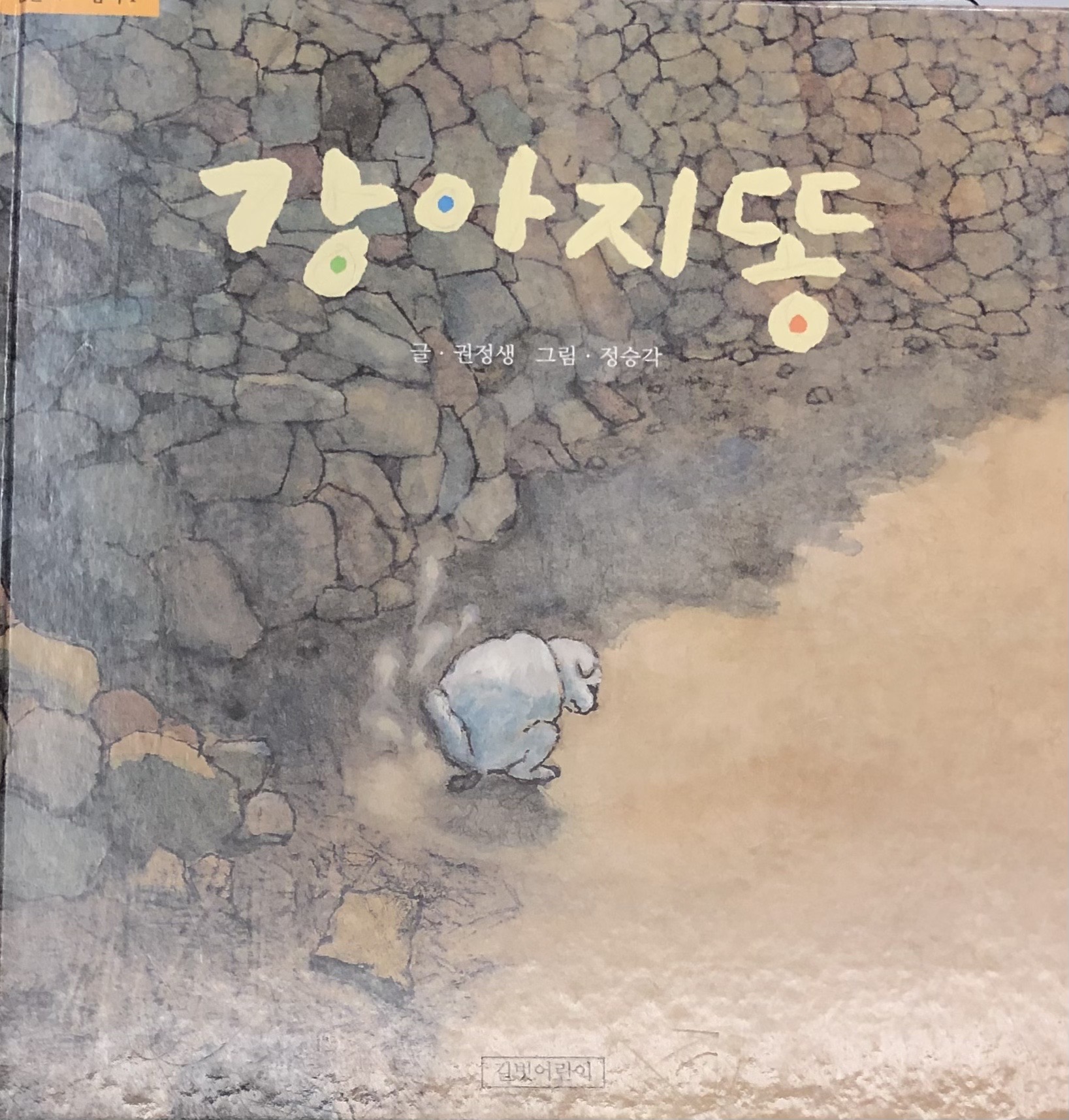 "강아지똥"_세상에 필요없는 것은 없다