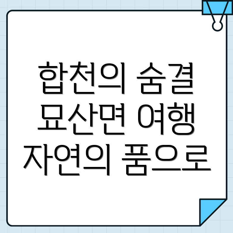 묘산면 여행지