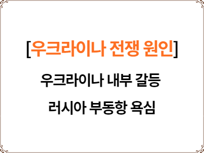  우크라이나 전쟁 원인 | 우크라이나  내부 갈등 | 러시아 부동항