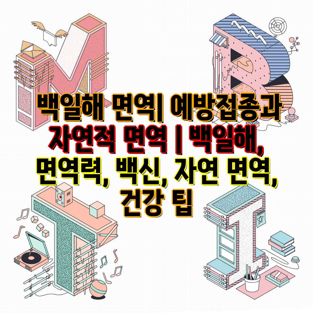  백일해 면역 예방접종과 자연적 면역  백일해, 면역력