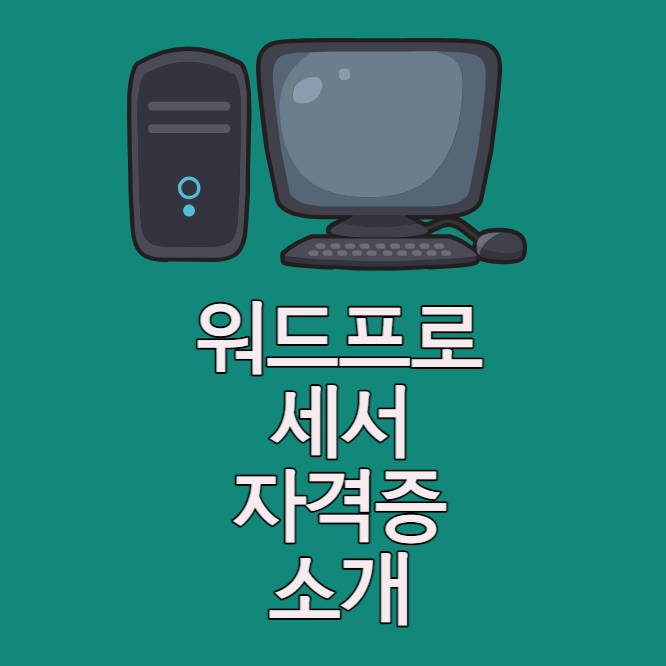 워드프로세서자격증소개