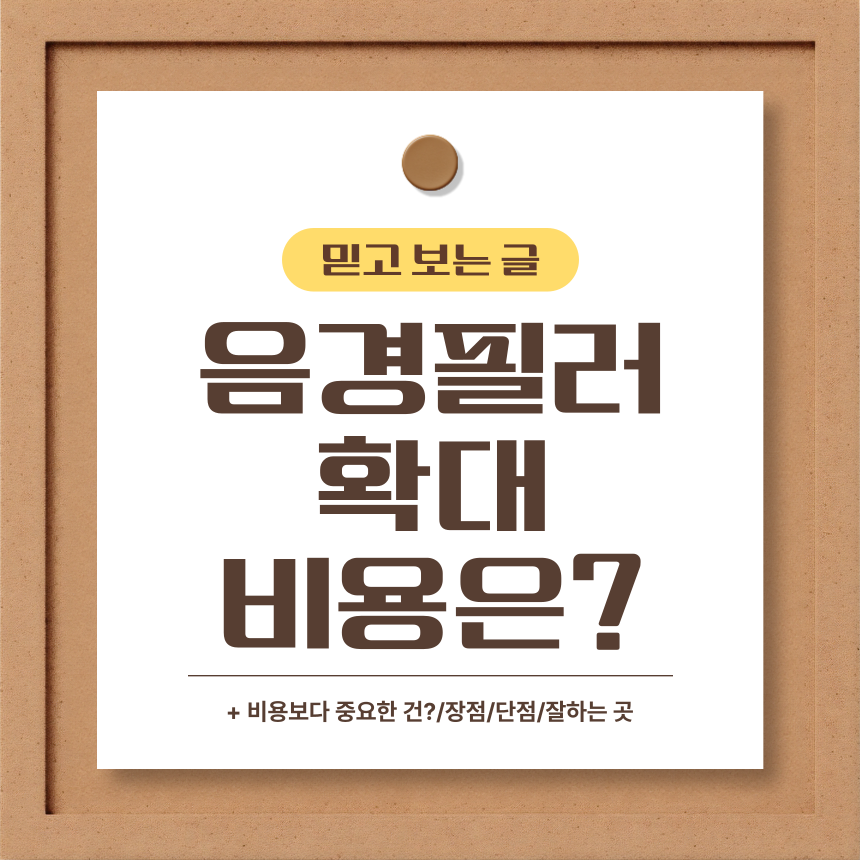  음경필러확대 비용은?