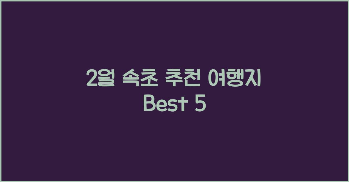 2월 속초 추천 여행지