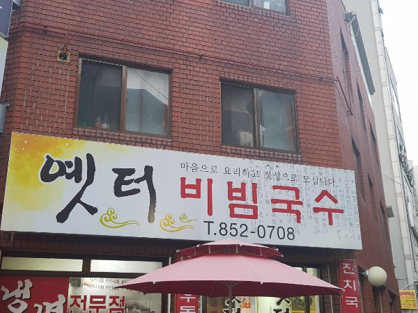 골목길국수 이미지