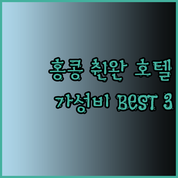 가성비 홍콩 췬완 호텔 BEST 3 