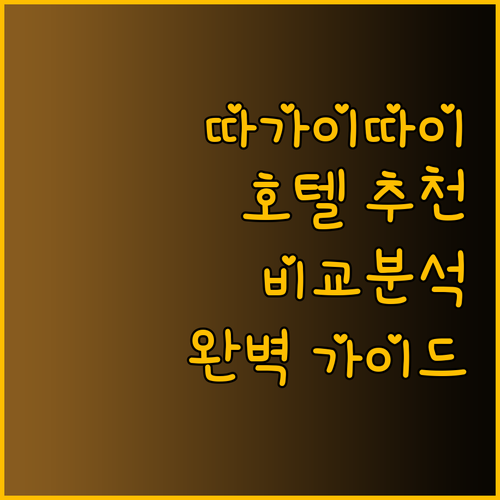 따가이따이 호텔 추천 세 곳 비교 분