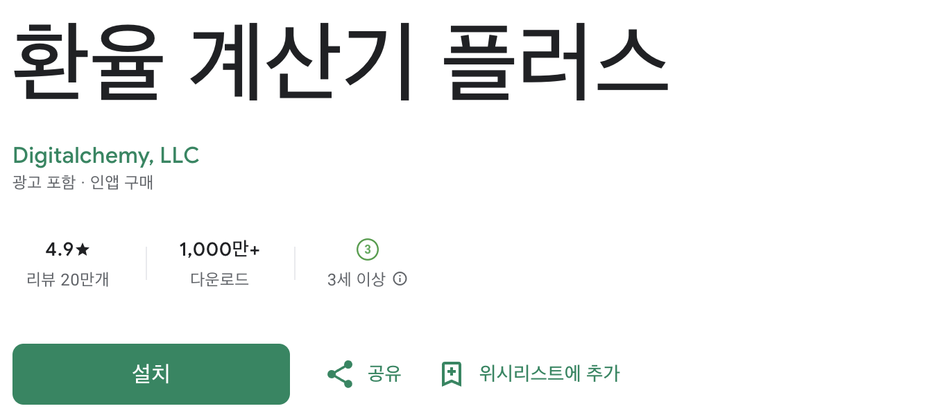 환율계산기