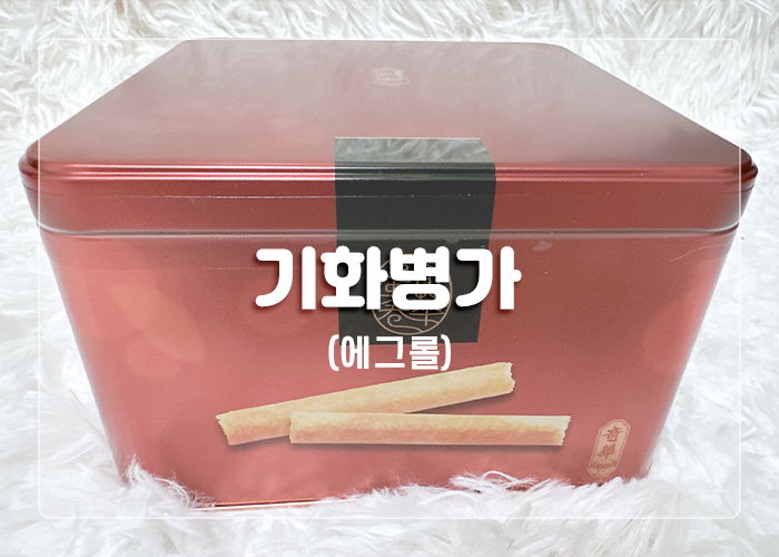  홍콩여행 선물로도 유명한 코스트코 맛있는 추천과자 "기화병가에그롤"