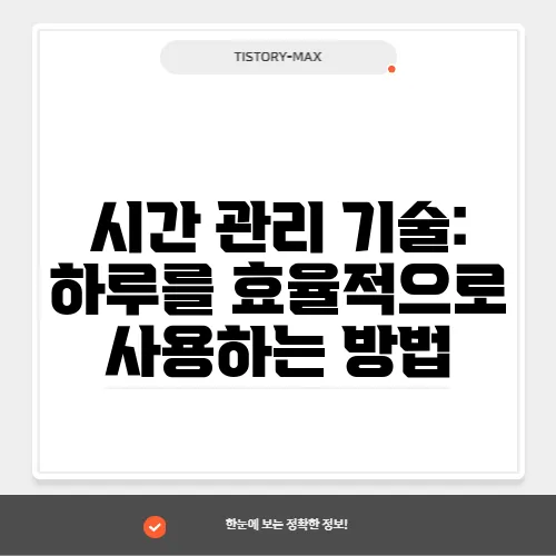 시간 관리 기술: 하루를 효율적으로 사용하는 방법