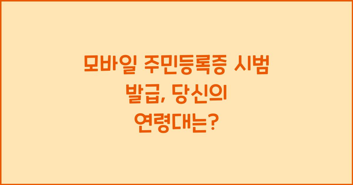 모바일 주민등록증 시범 발급