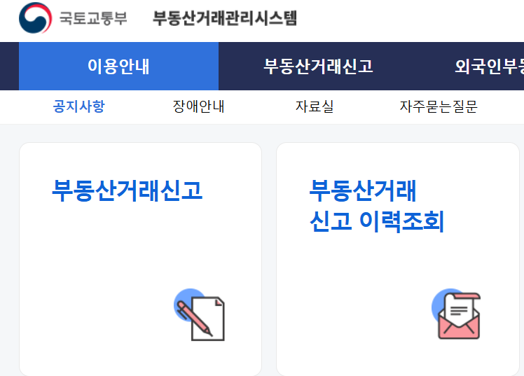부동산 거래 신고 신고 이력조회 사이트 부동산거래관리시스템