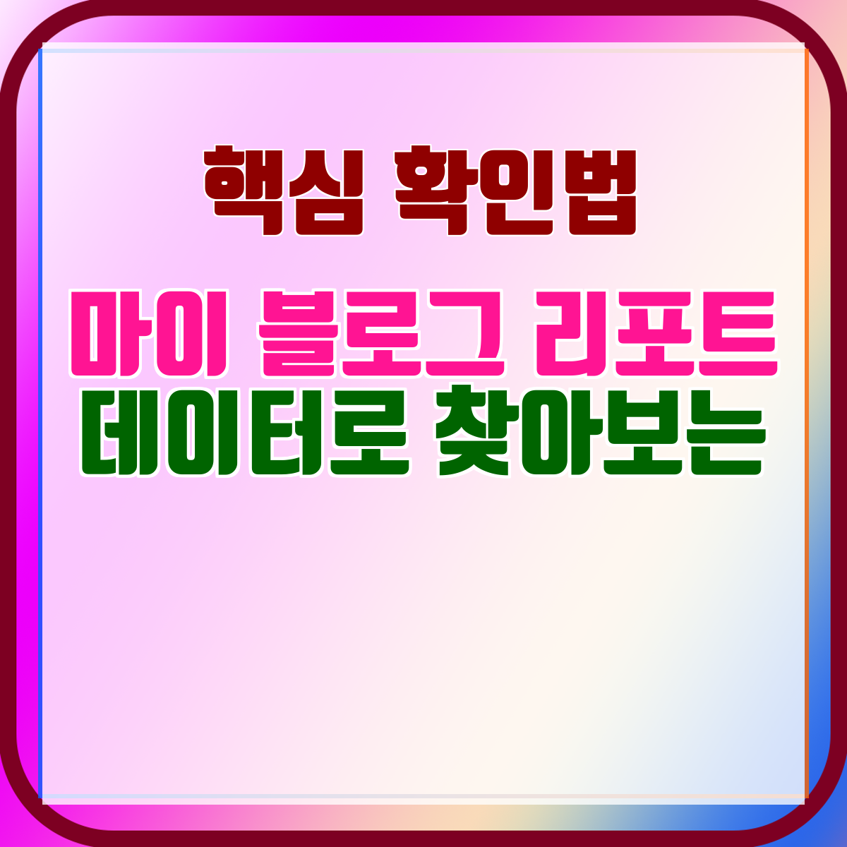 마이 블로그 리포트 데이터로 찾아보는