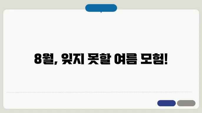 여름 국내 여행지, 절대 놓칠 수 없는 계절 확인하기