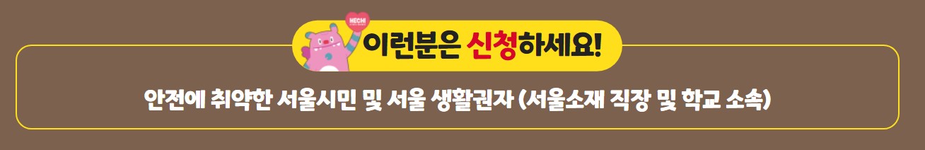 서울시 안심벨 헬프미 대상